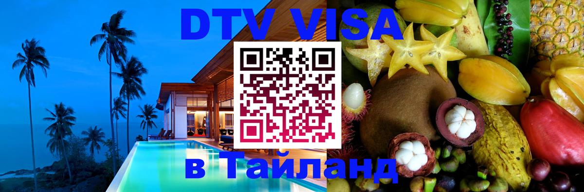DTV виза Тайланд 