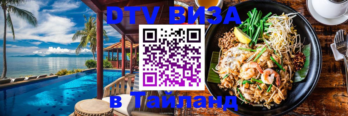 DTV (ДТВ) visa Таиланд Ереван 