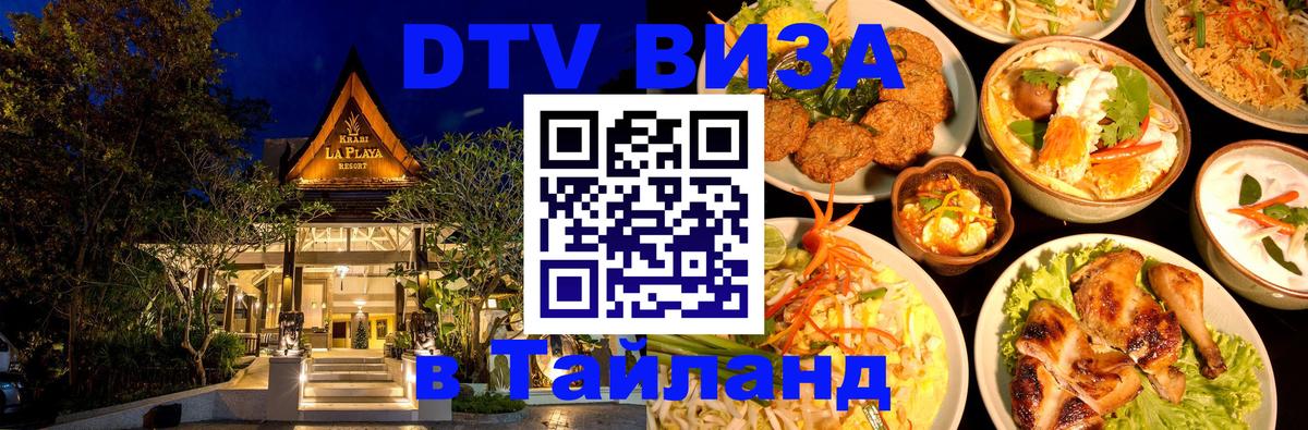 Стоимость и условия DTV визы — оформление в Таиланд под ключ - 